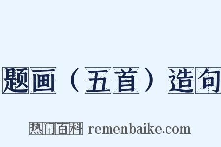 题画（五首）造句是什么意思的图片